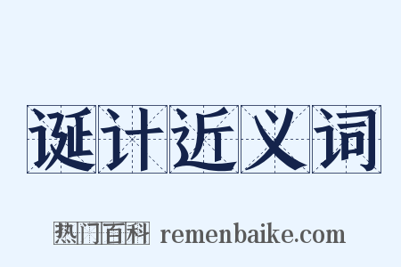 诞计近义词是什么意思的图片